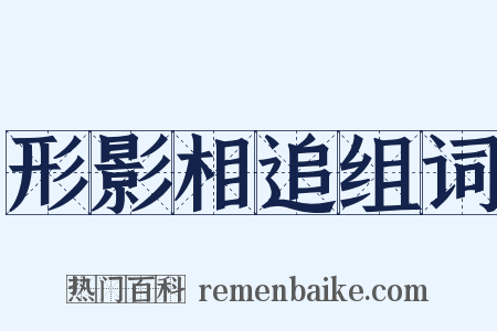 形影相追组词是什么意思的图片